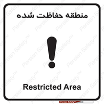 Restricted , Area , محفوظ , محدوده , ناحیه , خطر , 