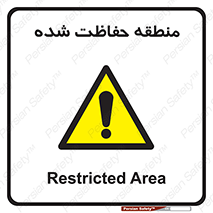 Restricted , Area , محفوظ , محدوده , ناحیه , خطر , 