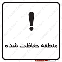 تابلوی ایمنی منطقه حفاظت شده – طرح 10492