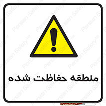 Restricted , Area , محفوظ , محدوده , ناحیه , خطر , 