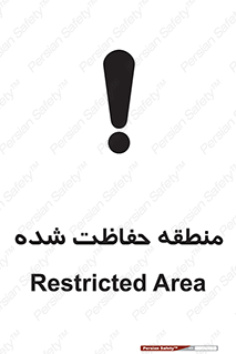 Restricted , Area , محفوظ , محدوده , ناحیه , خطر , 