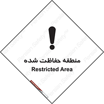 Restricted , Area , محفوظ , محدوده , ناحیه , خطر , 