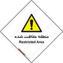 Restricted , Area , محفوظ , محدوده , ناحیه , خطر , 