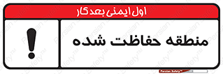 Restricted , Area , محفوظ , محدوده , ناحیه , خطر , 