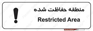 تابلوی ایمنی منطقه حفاظت شده – طرح 10492