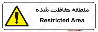 Restricted , Area , محفوظ , محدوده , ناحیه , خطر , 