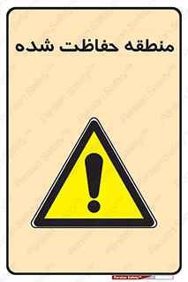 Restricted , Area , محفوظ , محدوده , ناحیه , خطر , 