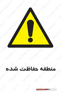 Restricted , Area , محفوظ , محدوده , ناحیه , خطر , 