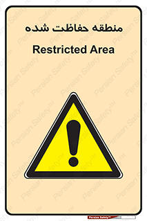 Restricted , Area , محفوظ , محدوده , ناحیه , خطر , 
