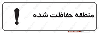 Restricted , Area , محفوظ , محدوده , ناحیه , خطر , 