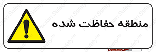 Restricted , Area , محفوظ , محدوده , ناحیه , خطر , 