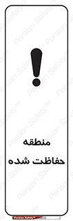 Restricted , Area , محفوظ , محدوده , ناحیه , خطر , 