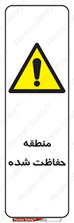 Restricted , Area , محفوظ , محدوده , ناحیه , خطر , 