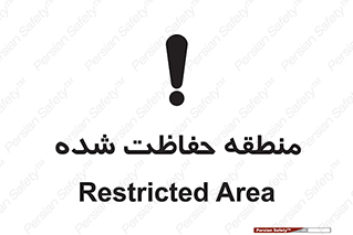 Restricted , Area , محفوظ , محدوده , ناحیه , خطر , 
