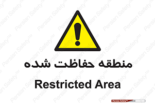 Restricted , Area , محفوظ , محدوده , ناحیه , خطر , 