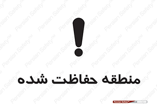 Restricted , Area , محفوظ , محدوده , ناحیه , خطر , 