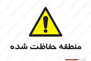 Restricted , Area , محفوظ , محدوده , ناحیه , خطر , 