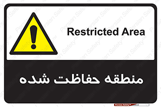 Restricted , Area , محفوظ , محدوده , ناحیه , خطر , 