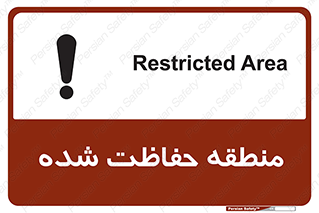 Restricted , Area , محفوظ , محدوده , ناحیه , خطر , 