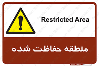 Restricted , Area , محفوظ , محدوده , ناحیه , خطر , 