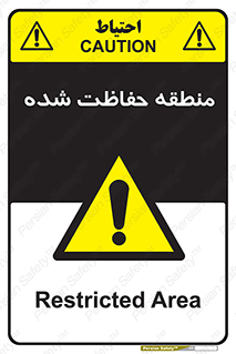Restricted , Area , محفوظ , محدوده , ناحیه , خطر , 