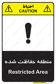 تابلوی ایمنی منطقه حفاظت شده – طرح 10492
