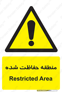 Restricted , Area , محفوظ , محدوده , ناحیه , خطر , 