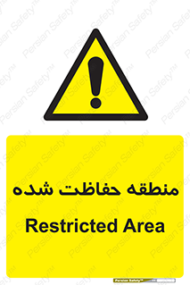 Restricted , Area , محفوظ , محدوده , ناحیه , خطر , 