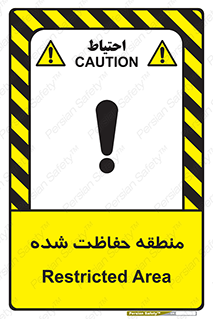 Restricted , Area , محفوظ , محدوده , ناحیه , خطر , 