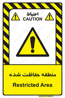 Restricted , Area , محفوظ , محدوده , ناحیه , خطر , 