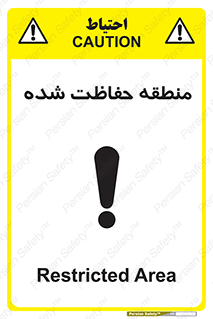 تابلوی ایمنی منطقه حفاظت شده – طرح 10492