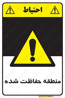 Restricted , Area , محفوظ , محدوده , ناحیه , خطر , 