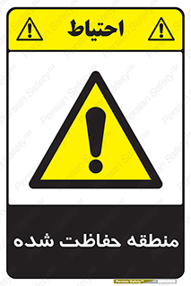 Restricted , Area , محفوظ , محدوده , ناحیه , خطر , 