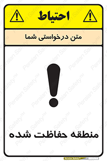 تابلوی ایمنی منطقه حفاظت شده – طرح 10492