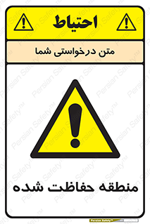 Restricted , Area , محفوظ , محدوده , ناحیه , خطر , 