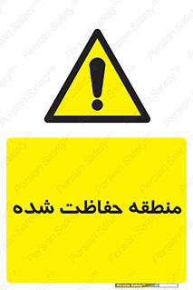 Restricted , Area , محفوظ , محدوده , ناحیه , خطر , 