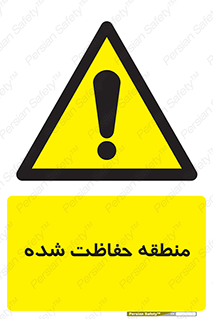 Restricted , Area , محفوظ , محدوده , ناحیه , خطر , 