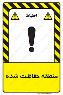 Restricted , Area , محفوظ , محدوده , ناحیه , خطر , 