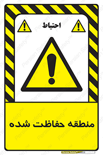Restricted , Area , محفوظ , محدوده , ناحیه , خطر , 