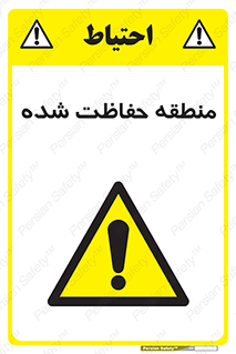 Restricted , Area , محفوظ , محدوده , ناحیه , خطر , 