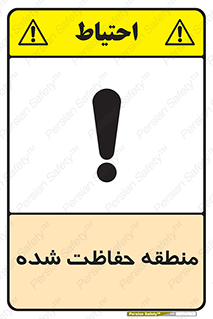 Restricted , Area , محفوظ , محدوده , ناحیه , خطر , 