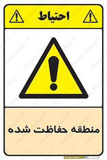 Restricted , Area , محفوظ , محدوده , ناحیه , خطر , 