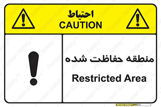 Restricted , Area , محفوظ , محدوده , ناحیه , خطر , 