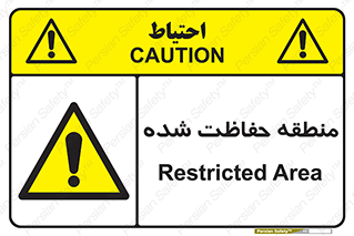Restricted , Area , محفوظ , محدوده , ناحیه , خطر , 