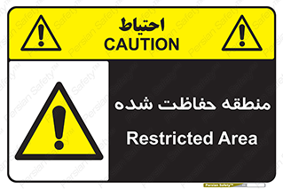 Restricted , Area , محفوظ , محدوده , ناحیه , خطر , 