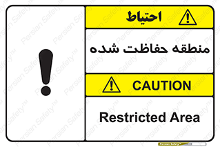 Restricted , Area , محفوظ , محدوده , ناحیه , خطر , 