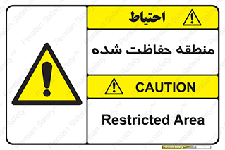 Restricted , Area , محفوظ , محدوده , ناحیه , خطر , 