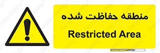 Restricted , Area , محفوظ , محدوده , ناحیه , خطر , 