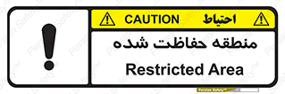Restricted , Area , محفوظ , محدوده , ناحیه , خطر , 