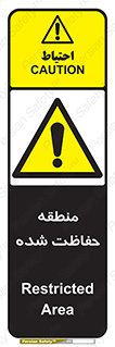 Restricted , Area , محفوظ , محدوده , ناحیه , خطر , 